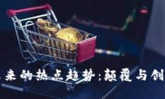 区块链未来的热点趋势：颠覆与创新的边界
