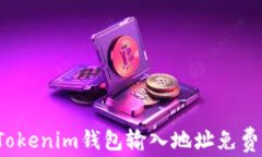 如何通过Tokenim钱包输入地址免费获取代币？