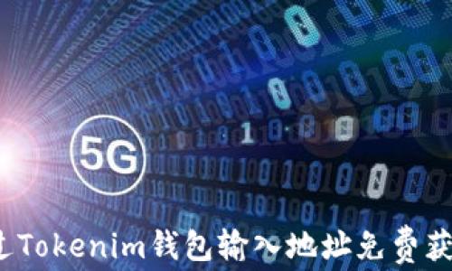 
如何通过Tokenim钱包输入地址免费获取代币？