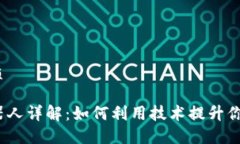 思考一个的优质抖音区块链机器人详解：如何利