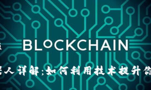 思考一个的优质

抖音区块链机器人详解：如何利用技术提升你的短视频创作？