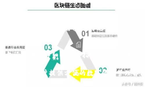   IM钱包：安全性、功能与使用体验全面分析 / 

 guanjianci IM钱包, 加密货币, 数字钱包, 钱包安全 /guanjianci 

随着数字资产的风靡，越来越多的钱包应用进入了我们的视野。其中，IM钱包作为一款新兴的数字钱包，其安全性、功能性及用户体验备受关注。本文将全面分析IM钱包的可靠性、功能特点及其在加密货币领域的应用，从而帮助用户更好地理解这款钱包的优劣，做出明智的选择。

IM钱包的基本概述
IM钱包是一款致力于提供安全、高效的加密货币存储与管理工具的应用。它不仅支持多种类型的加密货币，还具备即时交易功能，用户可以通过钱包进行快速交易，方便快捷。同时，IM钱包也秉承着去中心化的理念，致力于保护用户的隐私与资产安全。

IM钱包的安全性分析
在使用数字钱包时，安全性是用户最为关心的问题之一。IM钱包采取了多重安全措施来保护用户资产。这些措施包括：
ul
    listrong私钥管理：/strong用户的私钥存储在本地，IM钱包并不对其进行集中管理，这意味着即使发生数据泄露，黑客也无法获取用户的资产。/li
    listrong双重认证：/strongIM钱包支持双重认证机制，用户在登录和交易时需要输入两次验证信息，大幅提高了账户的安全性。/li
    listrong加密技术：/strongIM钱包使用了先进的加密算法，对用户信息进行多层加密，确保交易过程中的数据传输安全。/li
/ul
虽然IM钱包在安全性上做了很多努力，但用户仍需保持警惕，定期更新密码，不随意点击陌生链接，以防止社交工程攻击。

IM钱包的功能特色
IM钱包不仅在安全性方面表现优越，其多样化的功能也为用户提供了良好的使用体验。主要功能包括：
ul
    listrong多币种支持：/strong用户可以在一个钱包中管理多种加密货币，方便进行多币种交易。/li
    listrong即时交易：/strongIM钱包提供便捷的交易接口，用户可以一键完成交易，极大提高了使用效率。/li
    listrong交易记录查询：/strong用户可以随时查看自己的交易记录，方便管理资产，做出更好的投资决策。/li
    listrong转账功能：/strongIM钱包允许用户之间即时转账，支持二维码扫描和地址复制，提高了转账的便捷性。/li
/ul

IM钱包的用户体验反馈
在用户体验方面，IM钱包的界面设计，操作流程流畅，大多数用户表示能够轻松上手。用户在使用过程中，能够方便地进行资产管理及交易，且没有出现明显的卡顿或崩溃现象。然而，也有部分用户反映在高峰时段，交易速度稍慢，因此希望能够进一步交易效率。

常见问题解答
问题一：IM钱包的安全性如何保障？
IM钱包的安全保障主要依赖于其多重安全措施，包括私钥管理方式、双重认证功能及加密技术。这些措施共同作用，构建了一个相对安全的数字钱包环境。同时，用户应定期更改密码，保持良好的安全习惯，避免因个人疏忽导致资产损失。

问题二：使用IM钱包可以存储哪些类型的加密货币？
IM钱包支持多种主流加密货币，如比特币、以太坊和其他一些知名山寨币。用户可以在一个钱包中管理多种数字资产，这不仅方便用户的资产管理，而且也降低了用户在不同钱包间切换的麻烦。

问题三：IM钱包的交易费用是多少？
IM钱包在交易过程中可能会收取一定的交易费用，具体费用取决于网络状况以及用户选择的交易速度。用户在进行交易时，可以灵活设置交易费用，以满足不同需求。为了避免高峰时期的费用上涨，用户可以选择在交易费用较低的时段进行交易。

问题四：IM钱包是否适合新手使用？
IM钱包的界面友好且操作简单，适合各类用户使用。新手用户可以轻松上手，进行基本功能的使用，如充值、转账和交易记录查询等。此外，IM钱包还提供了详细的用户指南和帮助支持，以便新手能快速掌握所有功能。

综上所述，IM钱包作为一款新兴的数字钱包，凭借其安全性、丰富的功能及良好的用户体验，逐渐受到用户的青睐。无论是新手还是老手，IM钱包都能为用户提供方便的数字资产管理解决方案。尽管在使用过程中仍需保持警惕，但其整体表现令人满意。如果你正在寻找一款可靠的数字钱包，IM钱包无疑是一个值得考虑的选择。