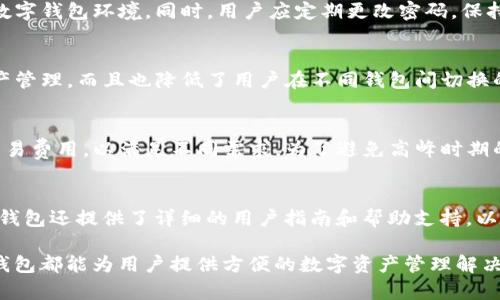   IM钱包：安全性、功能与使用体验全面分析 / 

 guanjianci IM钱包, 加密货币, 数字钱包, 钱包安全 /guanjianci 

随着数字资产的风靡，越来越多的钱包应用进入了我们的视野。其中，IM钱包作为一款新兴的数字钱包，其安全性、功能性及用户体验备受关注。本文将全面分析IM钱包的可靠性、功能特点及其在加密货币领域的应用，从而帮助用户更好地理解这款钱包的优劣，做出明智的选择。

IM钱包的基本概述
IM钱包是一款致力于提供安全、高效的加密货币存储与管理工具的应用。它不仅支持多种类型的加密货币，还具备即时交易功能，用户可以通过钱包进行快速交易，方便快捷。同时，IM钱包也秉承着去中心化的理念，致力于保护用户的隐私与资产安全。

IM钱包的安全性分析
在使用数字钱包时，安全性是用户最为关心的问题之一。IM钱包采取了多重安全措施来保护用户资产。这些措施包括：
ul
    listrong私钥管理：/strong用户的私钥存储在本地，IM钱包并不对其进行集中管理，这意味着即使发生数据泄露，黑客也无法获取用户的资产。/li
    listrong双重认证：/strongIM钱包支持双重认证机制，用户在登录和交易时需要输入两次验证信息，大幅提高了账户的安全性。/li
    listrong加密技术：/strongIM钱包使用了先进的加密算法，对用户信息进行多层加密，确保交易过程中的数据传输安全。/li
/ul
虽然IM钱包在安全性上做了很多努力，但用户仍需保持警惕，定期更新密码，不随意点击陌生链接，以防止社交工程攻击。

IM钱包的功能特色
IM钱包不仅在安全性方面表现优越，其多样化的功能也为用户提供了良好的使用体验。主要功能包括：
ul
    listrong多币种支持：/strong用户可以在一个钱包中管理多种加密货币，方便进行多币种交易。/li
    listrong即时交易：/strongIM钱包提供便捷的交易接口，用户可以一键完成交易，极大提高了使用效率。/li
    listrong交易记录查询：/strong用户可以随时查看自己的交易记录，方便管理资产，做出更好的投资决策。/li
    listrong转账功能：/strongIM钱包允许用户之间即时转账，支持二维码扫描和地址复制，提高了转账的便捷性。/li
/ul

IM钱包的用户体验反馈
在用户体验方面，IM钱包的界面设计，操作流程流畅，大多数用户表示能够轻松上手。用户在使用过程中，能够方便地进行资产管理及交易，且没有出现明显的卡顿或崩溃现象。然而，也有部分用户反映在高峰时段，交易速度稍慢，因此希望能够进一步交易效率。

常见问题解答
问题一：IM钱包的安全性如何保障？
IM钱包的安全保障主要依赖于其多重安全措施，包括私钥管理方式、双重认证功能及加密技术。这些措施共同作用，构建了一个相对安全的数字钱包环境。同时，用户应定期更改密码，保持良好的安全习惯，避免因个人疏忽导致资产损失。

问题二：使用IM钱包可以存储哪些类型的加密货币？
IM钱包支持多种主流加密货币，如比特币、以太坊和其他一些知名山寨币。用户可以在一个钱包中管理多种数字资产，这不仅方便用户的资产管理，而且也降低了用户在不同钱包间切换的麻烦。

问题三：IM钱包的交易费用是多少？
IM钱包在交易过程中可能会收取一定的交易费用，具体费用取决于网络状况以及用户选择的交易速度。用户在进行交易时，可以灵活设置交易费用，以满足不同需求。为了避免高峰时期的费用上涨，用户可以选择在交易费用较低的时段进行交易。

问题四：IM钱包是否适合新手使用？
IM钱包的界面友好且操作简单，适合各类用户使用。新手用户可以轻松上手，进行基本功能的使用，如充值、转账和交易记录查询等。此外，IM钱包还提供了详细的用户指南和帮助支持，以便新手能快速掌握所有功能。

综上所述，IM钱包作为一款新兴的数字钱包，凭借其安全性、丰富的功能及良好的用户体验，逐渐受到用户的青睐。无论是新手还是老手，IM钱包都能为用户提供方便的数字资产管理解决方案。尽管在使用过程中仍需保持警惕，但其整体表现令人满意。如果你正在寻找一款可靠的数字钱包，IM钱包无疑是一个值得考虑的选择。