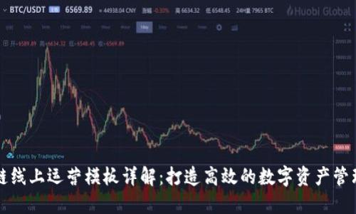 区块链线上运营模板详解：打造高效的数字资产管理方案