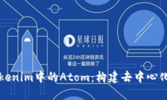 深入探索Tokenim中的Atom：构建去中心化金融的未来
