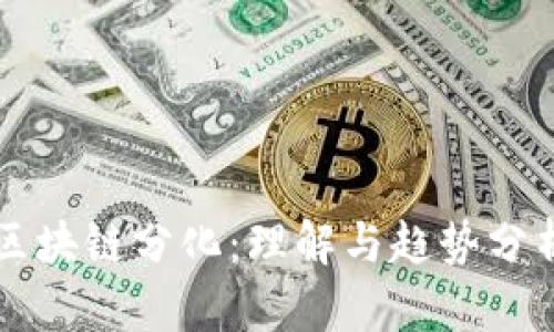 区块链分化：理解与趋势分析