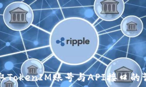   
如何获取TokenIM账号与API接口的详细指南