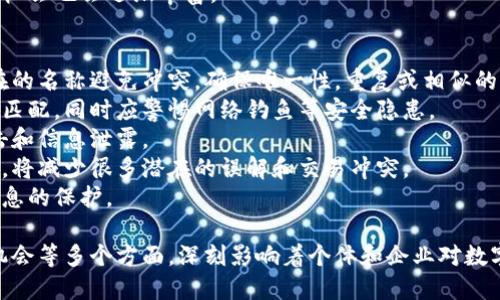 baioti区块链钱包身份名的全面解析与应用/baioti
区块链钱包, 身份名, 去中心化, 数字货币/guanjianci

随着区块链技术的发展，数字货币的流行，越来越多的人开始关注区块链钱包，而区块链钱包的身份名则成了一个重要的话题。本文将详细探讨区块链钱包的身份名的含义、功能、重要性，以及相关的使用注意事项和未来的发展趋势。

一、什么是区块链钱包身份名
区块链钱包身份名是指在区块链网络中，由用户自定义或指定的名称。这一名称通常用于代表用户的数字资产，作为该用户的唯一标识。与传统金融系统中的银行账号不同，区块链钱包身份名可以更具有个性化，同时也为了保护用户隐私。  
在区块链钱包中，用户可以通过身份名与他人进行交互，比如发送或接收加密货币。由于区块链技术的去中心化特性，身份名不仅仅是一个简单的代号，而是与用户的数字资产、交易记录及其他信息紧密相关的一个重要部分。

二、区块链钱包身份名的功能和重要性
区块链钱包身份名在使用过程中具有多种功能和重要性。首先，它使得用户在加密交易时能够更容易识别彼此。传统的钱包地址是由一系列复杂的字符构成，用户很难记住，容易出错。而身份名的使用则简化了这一过程，使交易更加便捷。
其次，身份名在区块链生态系统中加强了信任和透明度。用户在进行交易时，有身份名的情况下，双方可以更加信任对方，减少了欺诈行为的可能性。另外，身份名还可以增强社区的归属感，促进用户之间的互动，提高用户的参与度。
最后，区块链钱包身份名在品牌推广方面也具有潜在的价值。某些用户可能会将其身份名与自己的品牌、技能或服务结合，实现个人品牌化，吸引更多的关注和用户合作。

三、如何选择合适的区块链钱包身份名
选择合适的区块链钱包身份名是非常重要的，这不仅关乎到个人品牌的建设和用户信任度，也直接影响到用户的交易安全。以下是选择身份名的一些建议：
1. ****：身份名应尽量保持简洁，方便其他用户记忆和识别。一个复杂的名称可能导致错误的交易，影响用户体验。
2. **突出个性**：选择一个富有个性化的身份名，能够帮助用户在众多用户中脱颖而出，提高辨识度。可以参考个人的兴趣、特长或者理念来进行命名。
3. **避免使用敏感信息**：在选择身份名时，应注意避免使用真实姓名、生日等敏感个人信息，以保护用户的隐私安全。
4. **确保唯一性**：在选择身份名之前，可以先检查一下是否已有相同或类似的身份名，确保选定的名称是唯一的，避免混淆和误解。

四、区块链钱包身份名的未来发展趋势
随着区块链技术的不断演进，区块链钱包身份名的功能与用途也在逐步扩展。未来，我们可以期待以下几种发展趋势：
1. **多样化的身份认证方式**：未来的区块链钱包可能会引入更多的身份认证方式，比如生物识别技术（指纹、面部识别等），进一步提高安全性。
2. **跨链身份名服务**：随着各大区块链项目的相继上线，各类资产与服务将不断增多，跨链服务可能会成为一种趋势，用户的身份名在不同的区块链之间也将实现互通。
3. **法律和合规性的提升**：伴随区块链技术在各国的普及，相关法规和政策也将逐渐完善，身份名的法律合规性及其在金融交易中的验证要求可能会受到重视。
4. **社会化平台的兴起**：区块链钱包的身份名可能会与社交媒体平台结合，用户能够在进行数字交互时分享个人品牌、观点或服务，形成一种去中心化的社交互动平台。

相关问题及深入探讨

一、区块链钱包身份名如何保护用户隐私？
在区块链技术中，用户隐私是一个重要的议题。区块链钱包身份名的设计允许用户隐匿真实身份，避免个人信息被泄露或滥用。区块链的去中心化特征使得每个人都可以自由选择使用某个身份名进行交易，从而减少被追踪的风险。  
通过使用身份名，用户在进行交易或与他人互动时，实际上只是暴露了彼此的数字标识，而非真实身份。这一做法与传统金融系统中需要提供大量个人信息进行交易形成鲜明对比，大大降低了个人信息被盗用的可能性。  
此外，钱包用户可以选择更新或者更换身份名，从而进一步加强个人隐私维护。即便过去的交易记录仍然在区块链上存在，也无法通过身份名与真实身份直接关联。这使得身份名的隐私保护得以强化。  
总之，区块链钱包身份名在交易过程中的隐私管理能力，通过去除了不必要的个人信息，帮助用户有效保护其身份和隐私安全。  

二、区块链钱包身份名在商业交易中的应用
在商业领域，区块链钱包身份名正在逐步得到应用，特别是在数字货币交易、供应链管理和智能合约等方面。以数字交易为例，商家和消费者可以通过身份名进行方便快捷的数字支付，这不仅提高了交易效率，还为双方建立了基本的信任关系。  
身份名的使用使得用户能够更好地管理与各类供应商的交易。在许多供应链管理中，可靠的身份验证对确保产品质量至关重要。通过身份名，企业可以在区块链上记录每一个环节的产品来源，从而增强透明度并减少欺诈行为。  
此外，智能合约的引入使得区块链钱包身份名的应用更加普及。当用户与智能合约签订交易时，可以使用身份名替代繁琐的法律文件，简化过程，提升效率。在智能合约中，通过身份名能够快速确认交易的各方身份，同时为交易提供自动执行的依据。  
然而，伴随这些商业应用的兴起，身份名的法律合规性和用户信息的安全性等问题也需要业界关注，以确保商业交易的顺利进行。  

三、区块链钱包身份名的市场价值与投资机会
随着区块链技术的普及，身份名的市场价值正在逐渐显现。一些用户开始重视身份名的品牌价值，将其作为一种投资工具。在未来，优质的身份名可谓是区块链生态系统中不可忽视的资产。  
市场上已经出现了一些平台，专门为用户提供身份名的交易和拍卖服务。这使得一些独特、稀有的身份名变成了投资品，受到了区块链投资者的青睐。更有一些用户将其视为个人品牌的延伸，借此获得商机与合作。  
然而，尽管身份名的市场潜力巨大，但投资者在参与时仍需谨慎。在选择身份名作为投资对象时，需考虑该名称的独特性、潜在使用价值及如何与其他用户建立良好的关系。  
未来，随着更多企业与个人进入这场数字资产竞赛，区块链钱包身份名的市场会愈加成熟，相关的投资机会也会逐渐丰富。  

四、如何避免在使用区块链钱包身份名时的常见错误？
在使用区块链钱包身份名时，用户需要谨慎，从而避免常见的错误。首先，选择身份名时要注意与已存在的名称避免冲突，确保唯一性。重复或相似的名称可能导致交易混淆，甚至将资产转移到错误的账户中。  
其次，用户应当定期检查和更新身份名，维护个人信息安全。确保身份名与所使用的数字资产安全性相匹配，同时应警惕网络钓鱼等安全隐患。  
此外，用户在选择身份名的时候，不要把个人信息直接关联到身份名中，保持匿名性，以防遭到恶意攻击和信息泄露。  
在区块链生态中，身份名并不是孤立存在的，用户与用户之间的关系非常重要，保持良好的交流与互动，将减少很多潜在的误解和交易冲突。  
总之，在使用区块链钱包身份名的过程中，用户需要严格遵循最佳实践，以确保其资产的安全及个人信息的保护。

综上所述，区块链钱包身份名在数字时代中扮演着越来越重要的角色，涉及隐私保护、商业应用、市场机会等多个方面，深刻影响着个体和企业对数字经济的理解和参与。