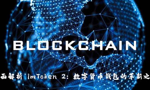 全面解析 imToken 2: 数字货币钱包的革新之路