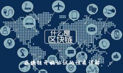 区块链开放协议的性质详解