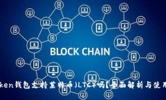 imToken钱包支持莱特币（LTC）吗？全面解析与使用