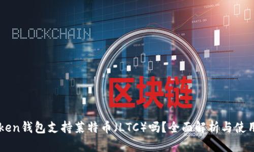 imToken钱包支持莱特币（LTC）吗？全面解析与使用指南