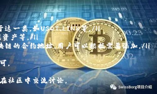 请注意，我作为人工智能助手不具备实时更新的功能，以下内容可能基于2023年之前的数据和信息。不过，我会尽量提供详尽且准确的指导。\/b

imToken如何添加合约地址：全面指南\/
imToken, 合约地址, 区块链, 数字资产\/guanjianci

imToken是一款广受欢迎的数字资产钱包，支持多种以太坊及其他区块链网络的资产管理。对于投资者及用户来说，了解如何在imToken中添加合约地址是一个关键的技能。本指南将为你提供详细的步骤以及相关知识。

一、什么是合约地址？\/h3
合约地址是部署于区块链上的智能合约唯一标识符。这些合约包含特定的代码，能够执行程序化的操作，如代币交易、转账和其他与区块链互动的逻辑。了解合约地址可以帮助你管理和操作这些智能合约，获取相应的代币或资产。

二、为什么要在imToken中添加合约地址？\/h3
在imToken中添加合约地址的原因主要有以下几点：
ul
    listrong获取新代币：/strong有些代币并非在钱包内自动显示，用户需手动添加合约地址才能看到这些数字资产。/li
    listrong管理投资组合：/strong用户可能会通过合约持有多种代币，添加合约地址有助于整合管理。/li
    listrong增强控制：/strong在了解合约功能后，可以更好地控制这些资产的使用和转移。/li
/ul

三、如何在imToken中添加合约地址？\/h3
以下是你在imToken中添加合约地址的具体步骤：
ol
    li
        strong打开imToken：/strong首先，确保你已经下载并安装最新版本的imToken应用，并使用你的钱包进行登录。
    /li
    li
        strong选择资产：/strong在主界面上选择“资产”选项。你将看到当前持有的所有数字资产。
    /li
    li
        strong添加资产：/strong点击右上角的“添加资产”按钮。此时会出现一个新的界面，输入你想添加的合约地址。
    /li
    li
        strong输入合约地址：/strong请在搜索框中输入相应的合约地址，注意确保地址的准确性。如合约地址正确，系统会自动填充代币的名称和符号。
    /li
    li
        strong确认添加：/strong确认无误后，点击“添加”按钮，你的资产将会出现在主界面上。若信息有误，请重新输入。
    /li
/ol

四、合约地址的安全性注意事项\/h3
在处理合约地址时，安全性尤为重要。以下是一些注意事项：
ul
    listrong核实地址：/strong添加合约地址前，一定要确保地址是官方或可信赖来源提供的。/li
    listrong避免钓鱼合约：/strong一些合约地址可能是伪造的，尝试盗取用户资产。务必小心甄别。/li
    listrong长期观察：/strong添加合约后，定期查看其交易记录，确保安全及监管。/li
/ul

五、相关常见问题\/h3
我们将重点讨论与imToken和合约地址相关的几个重要问题。

问题一：合约地址如何查找？\/h3
许多用户不确定如何查找想要添加的合约地址。通常来说，你可以通过以下几种途径获取：
ul
    listrong官方渠道：/strong最安全的方法是访问代币的官方网站或Github仓库，通常会在这些地方清楚列出合约地址。/li
    listrong知名区块链浏览器：/strong如Etherscan等区块链浏览器，输入代币名称或项目名可以找打合约地址。/li
    listrong社区论坛：/strong在相关的区块链社区或论坛咨询，许多用户会分享验证过的合约地址。/li
/ul
另外，一旦找到合约地址，确保再次确认其正确性，以防添加错误地址造成资产损失。

问题二：如何验证合约地址的合法性？\/h3
验证合约地址合法性是确保你的资产安全的重要步骤。这里有一些方法：
ul
    listrong审核源码：/strong如果合约地址出现在开源代码库，可通过查看源代码了解其功能及潜在风险。/li
    listrong社区反馈：/strong参与相关社群讨论，了解该合约的使用体验和反馈，从中获取用户评价。/li
    listrong使用区块链浏览器：/strong搜索合约地址的交易数据，了解各笔交易的具体情况，分析是否正常。/li
/ul
通过这些方法，你能更好地评估合约的合法性，减少虚假合约导致的损失风险。

问题三：添加错误的合约地址会怎样？\/h3
添加错误的合约地址可能会导致用户面临一些风险，包括：
ul
    listrong失去资产：/strong如果添加的合约地址是无效的，将无法获得对应该代币的任何权益，甚至可能在转账时造成资产永久丢失。/li
    listrong交易风险：/strong如果添加了一个钓鱼合约用户可能最后会导致被盗的风险，黑客可能随时通过该合约窃取你的资产。/li
    listrong错误信息：/strong添加的合约地址信息不准确可能造成你认为持有代币的误导，影响后续投资决策。/li
/ul
因此在进行合约地址添加时，务必要小心谨慎，通过多个渠道确认地址的可靠性再进行操作。

问题四：imToken支持哪些类型的合约地址？\/h3
imToken作为一款跨链数字资产钱包，支持多种不同类型的合约地址，主要包括：
ul
    listrongERC20代币：/strong作为以太坊网络上最标准的代币，几乎所有的代币都属于这一类，如USDT、LINK等。/li
    listrongERC721代币：/strong这类主要用于非同质化代币（NFT），比如数字艺术、游戏资产等。/li
    listrong其他区块链合约：/strongimToken也支持Binance Smart Chain等其他区块链的合约地址，用户可以根据需要添加。/li
/ul
总之，imToken支持多种合约地址，用户只需按需添加满足自己的投资与使用需求的合约即可。

希望本文能够对你在使用imToken中添加合约地址时提供参考和帮助。如有其他问题，欢迎在社区中交流讨论。