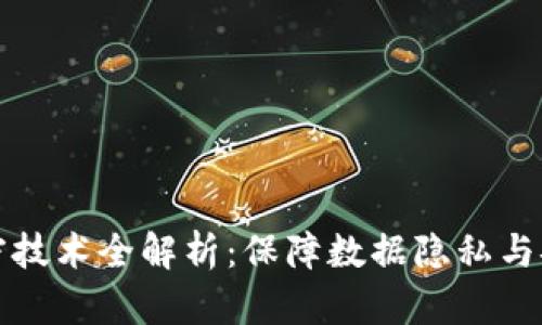 区块链安全加密技术全解析：保障数据隐私与安全的核心机制