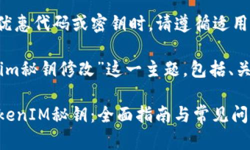 注意： 使用和保存优惠代码或密钥时，请遵循适用的法律和用户协议。

下面将分析“tokenim秘钥修改”这一主题，包括、关键词和详细内容。

如何安全地修改TokenIM秘钥：全面指南与常见问题解答
