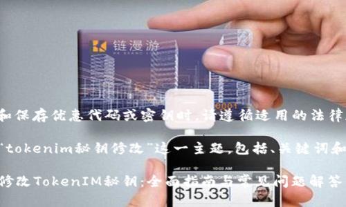 注意： 使用和保存优惠代码或密钥时，请遵循适用的法律和用户协议。

下面将分析“tokenim秘钥修改”这一主题，包括、关键词和详细内容。

如何安全地修改TokenIM秘钥：全面指南与常见问题解答
