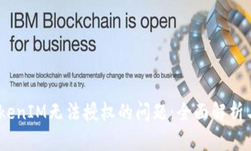 bianoti解决TokenIM无法授权的问题：全面解析与实用解决方案