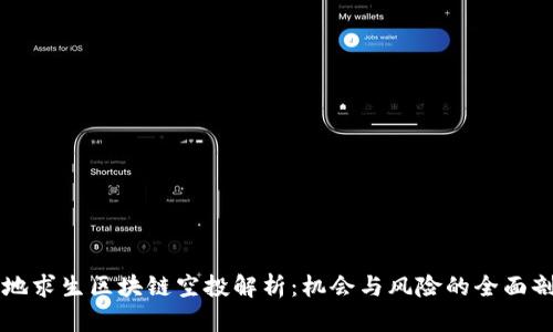 绝地求生区块链空投解析：机会与风险的全面剖析