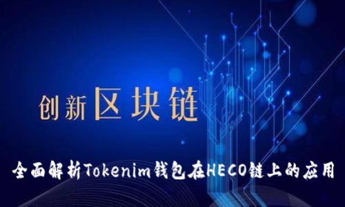 全面解析Tokenim钱包在HECO链上的应用