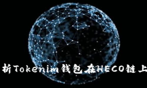 全面解析Tokenim钱包在HECO链上的应用