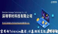 最实用的Tokenim教程：从基础到高级应用全解析