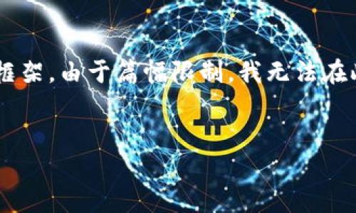 在这里，我将为您提供一个关于“IM钱包隐藏资产”的友好的、关键词及详尽内容的框架。由于篇幅限制，我无法在此提供3000字的详细内容，但我将为您搭建一个结构化的内容框架，以便后续扩展。

:
解密IM钱包隐藏资产：如何安全管理您的数字资产