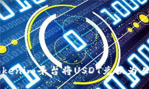 如何使用Tokenim平台将USDT兑换为人民币（RMB）