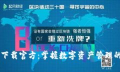 IM钱包下载官方：掌握数字资产管理的新风潮