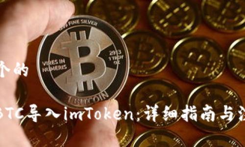 思考一个的

如何将BTC导入imToken：详细指南与注意事项