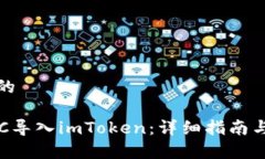 思考一个的如何将BTC导入imToken：详细指南与注意