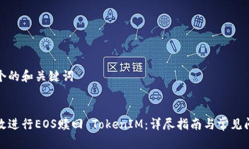 思考一个的和关键词


如何有效进行EOS赎回 TokenIM：详尽指南与常见问题解答