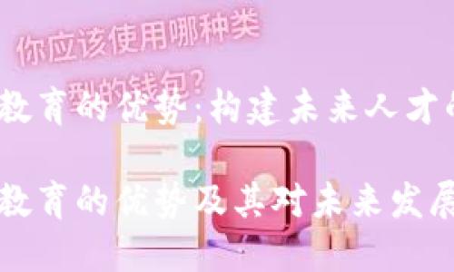 区块链教育的优势：构建未来人才的基石

区块链教育的优势及其对未来发展的影响