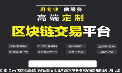 
深入探索ImToken Wallet扩展：VRE功能解析与应用案例