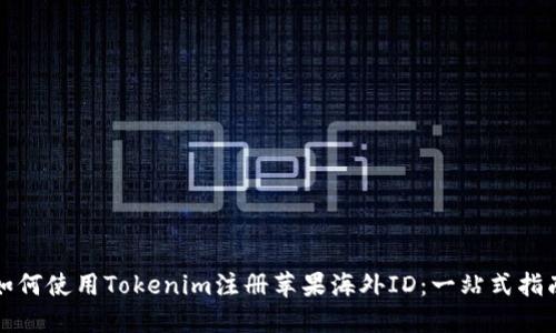 如何使用Tokenim注册苹果海外ID：一站式指南
