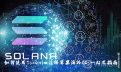 如何使用Tokenim注册苹果海外ID：一站式指南