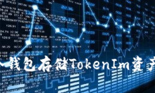 如何使用冷钱包存储TokenIm资产：全面指南