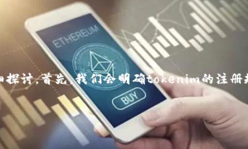 关于“tokenim能注册几个号”这个问题，我们可以从多个角度进行详细探讨。首先，我们会明确tokenim的注册规则和限制，接着讨论相关的使用场景，最后分析与此相关的常见问题。

优质
Tokenim注册账号的可行性分析与使用指南