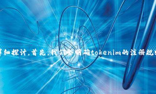 关于“tokenim能注册几个号”这个问题，我们可以从多个角度进行详细探讨。首先，我们会明确tokenim的注册规则和限制，接着讨论相关的使用场景，最后分析与此相关的常见问题。

优质
Tokenim注册账号的可行性分析与使用指南