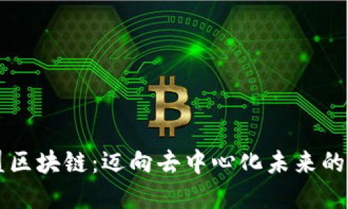 思考
兄弟联盟区块链：迈向去中心化未来的新兴力量