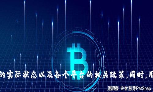   Tokenim钱包交易失败的情况下旷工费能否退还？ / 

 guanjianci Tokenim钱包, 交易失败, 旷工费, 退款 /guanjianci 

# Tokenim钱包交易失败的情况下旷工费能否退还？

在数字货币的繁荣时代，越来越多的人选择通过钱包进行交易。在众多数字货币钱包中，Tokenim钱包因其安全性和便利性受到许多用户的青睐。然而，在使用Tokenim钱包进行交易时，一些用户可能遇到交易失败的情况，特别是涉及到旷工费（矿工费）的问题。那么，交易失败的情况下，这笔旷工费是否会退还呢？本文将深入分析这一问题，并解答相关的疑问。

## 一、什么是旷工费（矿工费）？

旷工费是用户在交易加密货币时支付给矿工的费用，其目的是为了激励矿工将交易打包到区块中。在区块链网络上，矿工通过计算复杂的数学问题来验证交易，并将其添加到公共账本中。这个过程是为了确保交易的安全性和可靠性。 

通常情况下，用户在进行交易时可以选择支付一定数量的旷工费。较高的旷工费会让矿工更优先处理该交易，因此在网络拥堵的情况下，能够加快交易的确认速度。而相对较低的旷工费可能会导致交易延迟，甚至在高负载的网络环境中交易失败。

## 二、Tokenim钱包交易失败的原因

在使用Tokenim钱包进行交易时，用户可能会遇到交易失败的情况，其原因可能有多种：

1. **网络拥堵**：在特定情况下，如交易量激增，网络可能会出现拥堵，导致部分交易无法被及时处理。这种情况下，矿工可能会选择优先处理那些支付较高旷工费的交易，进而使得支付低旷工费的交易被延迟或失败。
  
2. **余额不足**：如果用户在交易前未获得足够的余额（包括旷工费），那么交易将直接失败。用户需确保在发起交易前有充足的资产覆盖交易金额及旷工费。 

3. **错误的接收地址**：如果用户提供了错误的接收地址，交易也可能无法进行。大多数区块链网络在找到正确的地址时，可能会阻塞交易操作。

4. **软件故障或错误**：Tokenim钱包在某些情况下可能会存在系统故障，导致交易无法执行。

## 三、交易失败后旷工费是否会退还

交易失败后，旷工费的退还问题几乎是每位加密货币用户面对的疑难问题。对于Tokenim钱包来说，是否会退还旷工费取决于具体的交易处理机制和网络状况。

### 1. 交易状态

如果交易尚未被矿工确认并在区块中打包，那么所支付的旷工费通常是可以得到退还的。在很多情况下，平台会处理这类请求。在进行退款时，用户需要确保在Tokenim钱包中与支持团队进行沟通，说明交易失败的情况，并请求退还旷工费。

### 2. 已确认的交易

如果交易已经被矿工确认并成功打包到区块中，旷工费就无法退还。这是因为一旦交易确认，矿工就已经为其支付的旷工费进行了劳动，虽然可能是交易失败，但由于交易的处理过程已经完成，因此平台也不会提供退还服务。

### 3. Tokenim平台的政策

需要注意的是，不同的数字货币钱包和交易平台对旷工费的处理政策可能各不相同。Tokenim可能有着特定的处理方式，所以用户最好提前阅读平台的相关文档或直接与客服进行沟通，以了解其退款政策。

## 四、如何避免交易失败

为了降低交易失败的风险，用户可以采取一些预防措施：

1. **选择适当的旷工费**：在发起交易时，可以选择较高的旷工费，以确保交易能够被快捷地处理。
  
2. **确认余额**：在进行交易前，一定要确认数字货币的余额足以覆盖交易金额及旷工费。

3. **检查接收地址**：在输入接收地址时，务必仔细核对，以避免因地址错误导致的交易失败。

4. **保持钱包更新**：确保Tokenim钱包保持最新版本，以最大限度地减少软件故障的可能性。

## 相关问题解答

接下来，我们将讨论与Tokenim钱包、交易失败和旷工费相关的其他问题，以帮助用户对这一领域有更深入的理解。

### 问题一：Tokenim钱包如何查看交易状态？

Tokenim钱包如何查看交易状态？

对于任何数字货币用户，了解如何查看和跟踪交易状态都是相当重要的。Tokenim钱包提供了简洁的用户界面，使得用户可以轻松地实时追踪交易的状态。

1. **访问 Tokenim 钱包**：首先，用户需要登录到自己的Tokenim钱包账户。

2. **查找交易记录**：在钱包的仪表盘上，通常会有一个“交易”标签，用户可以在这里查看所有最近的交易记录。

3. **查看详细信息**：每笔交易旁边通常会有状态标识，例如“待处理”、“成功”或“失败”。用户可以点击该交易以获取更多详细信息，包括交易ID、时间戳、旷工费等关键信息。

4. **借助区块链浏览器**：用户还可以使用区块链浏览器（例如Etherscan）来查看交易的确认状态。只需复制该交易ID，粘贴到浏览器中即可查看。区块浏览器会显示交易的确认次数、时间戳、接收方地址等详细信息。此外，用户可以通过输入自己的钱包地址查看所有与该地址关联的交易记录。

### 问题二：其他钱包如何处理交易失败和旷工费？

其他钱包如何处理交易失败和旷工费？

不同的数字货币钱包在处理交易失败和旷工费上有着各自的政策和机制。这些钱包可能包括一些流行的钱包如MetaMask、Trust Wallet等。

1. **MetaMask**：MetaMask用户在交易失败时，旷工费通常不会自动退还。用户可以看到交易状态和失败的原因。为了避免亏损，MetaMask建议用户在交易时设置合理的旷工费。同时，用户也有能力通过自定义费用来影响交易处理的速度。

2. **Trust Wallet**：Trust Wallet也遵循类似的原则。交易未确认的情况下，用户可以重新发起交易，并在此流程中决定是否希望进行补偿或退款。对于已确认的交易，旷工费则是不能退还的。

3. **Binance Wallet**：在Binance Wallet中，如果交易失败但还未确认，用户有可能获取到一定的退款。然而，一旦交易被矿工确认并且区块记录在链上，旷工费则无法退还。

4. **移动钱包与硬件钱包**：许多移动钱包和硬件钱包在处理旷工费时，会逐渐引导用户进行适当的设置，以保证交易速度和安全性，它们通常会提供相应的提示和建议，以降低交易失败的风险。

### 问题三：在交易拥堵期间，如何选择合适的旷工费？

在交易拥堵期间，如何选择合适的旷工费？

在交易量高峰期，网络拥堵可能会导致交易确认时间显著延长，因此，选择合适的旷工费显得尤为重要。

1. **了解当前网络情况**：用户可以通过区块链浏览器查看当前网络的平均旷工费，通常这些浏览器会给出高、中、低三种不同的建议费用。

2. **使用工具自动计算**：有些钱包或服务提供自动计算旷工费的功能，这些工具会根据网络状态动态更新费用。用户可以根据这些建议进而选择合适的费用。

3. **根据急迫性选择**：如果用户的交易比较紧急，则建议选择高一些的费用来确保交易尽快确认。如果交易不太急，可以选择适中的费用，在区块链网络负担较重时可能需要耐心等待一段时间。

4. **参与社区讨论**：有时候加入一些数字货币的社群（如微信群或Telegram群），可以获取最新的网络动态，并从其他用户的经验中获取信息，来帮助决策。

### 问题四：Tokenim钱包的安全性如何？

Tokenim钱包的安全性如何？

在数字资产管理领域，钱包的安全性无疑是用户最关心的问题之一。Tokenim钱包采用了多种安全措施来保护用户的资产。

1. **私钥保护**：Tokenim钱包允许用户掌控自己的私钥，并且私钥不会存储在中心化服务器中，而是保存在用户设备上。这种方式使得用户的资产安全程度大大提高。

2. **多重签名功能**：Tokenim支持多重签名功能，只有在多个密钥都被验证后才能成功进行交易。这种机制大大降低了资产被盗风险。

3. **定期安全审核**：Tokenim团队会定期进行安全审核，及时发现并修复潜在的漏洞，以确保用户资金的安全。

4. **用户教育**：Tokenim还注重用户安全教育，定期发布安全提示和操作指南，提醒用户注意钓鱼攻击和其他安全隐患。

5. **备份与恢复**：用户可通过生成备份助记词来恢复钱包中的资产。一旦用户丢失设备或者资数据，新的设备可以通过助记词轻松的恢复。

总之，在选择数字货币钱包时，用户应仔细评估各个钱包的安全性，并采取合适的保护措施以保障资产安全。

## 结论

Tokenim钱包提供了方便快捷的交易方式，但用户在进行交易时仍需关注旷工费以及交易的各项状态。在交易失败的情况下，旷工费的退款政策取决于交易的实际状态以及各个平台的相关政策。同时，用户可以通过良好的操作习惯降低交易失败的风险，增强资产安全保护的意识与措施是每位用户不可或缺的责任。