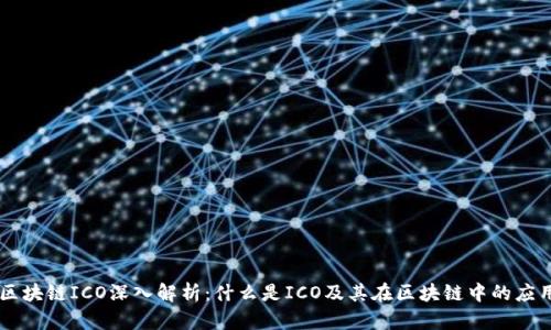 区块链ICO深入解析：什么是ICO及其在区块链中的应用