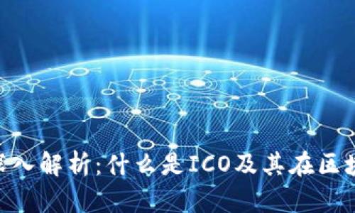 区块链ICO深入解析：什么是ICO及其在区块链中的应用