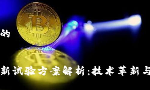 思考一个的


区块链最新试验方案解析：技术革新与应用前景