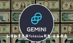 如何批量注册Tokenim钱包：全面指南