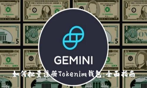 如何批量注册Tokenim钱包：全面指南
