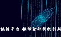 微众银行区块链平台：推动金融科技创新的先锋