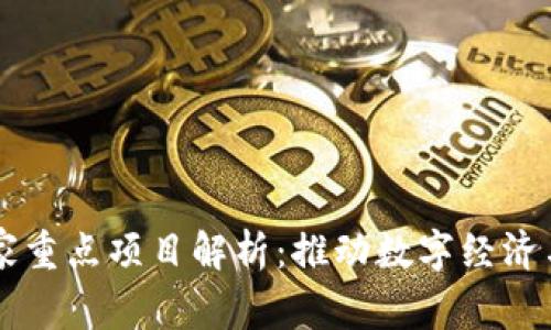区块链国家重点项目解析：推动数字经济与技术革新