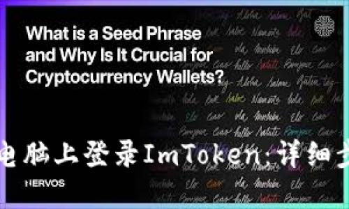 如何在电脑上登录ImToken：详细步骤指南