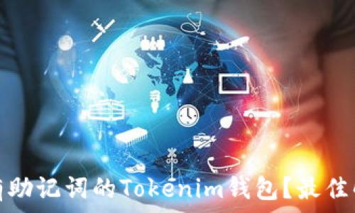   
如何找回没有助记词的Tokenim钱包？最佳解决方案揭秘