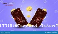 IM钱包是否支持BTT（BitTorrent Token）？详细解答与